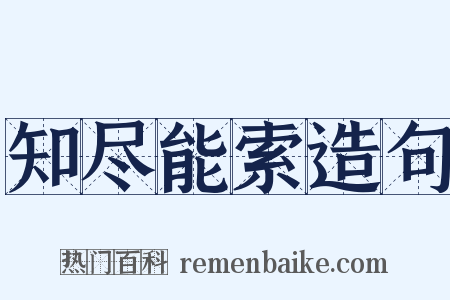 知尽能索造句是什么意思的图片